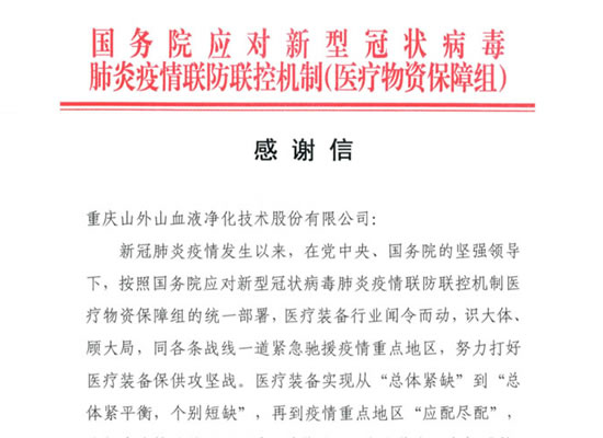國務院發來感謝信，點贊山外山擔當